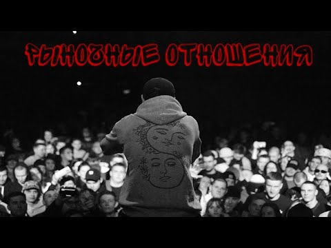 Видео: Рыночные Отношения // Любимые рэперы твоих любимых рэперов 