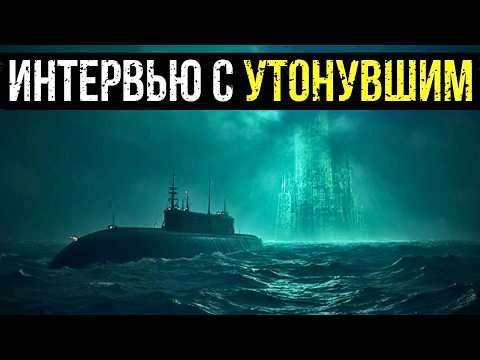Видео: ПРОЕКТ "ПОСЕЙДОН": ОТЧЕТ ГРУ О ДОПРОСЕ МОРЯКА, ПОДНЯТОГО СО ДНА БЕЗ АКВАЛАНГА.