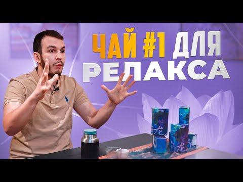 Видео: Как заварить габа чай: 3 способа для расслабления