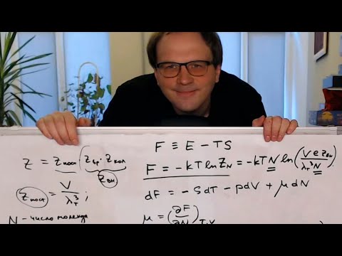 Видео: Термодинамические функции идеального газа || Лекция №4 || Статистическая термодинамика