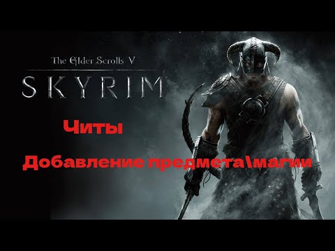 Видео: Skyrim добавление\удаление предмета или магии