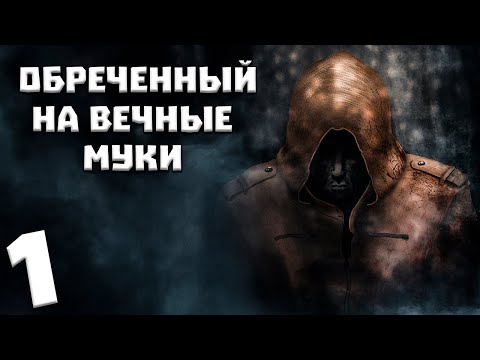 Видео: S.T.A.L.K.E.R. Обреченный на Вечные Муки #1. Очнулся спустя 3 года