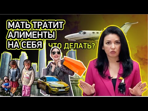 Видео: Мать тратит алименты на себя. Что делать?