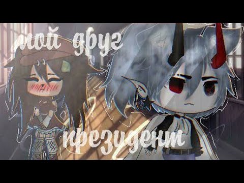 Видео: ОЗВУЧКА МИНИ ФИЛЬМА "Мой друг президент" // Gacha Life