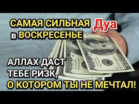 Видео: САМАЯ СИЛЬНАЯ Дуа в ВОСКРЕСЕНЬЕ! Все желания сбываются! ДАЕТ БОГАТСТВО, УСПЕХ И СЧАСТЬЕ!!