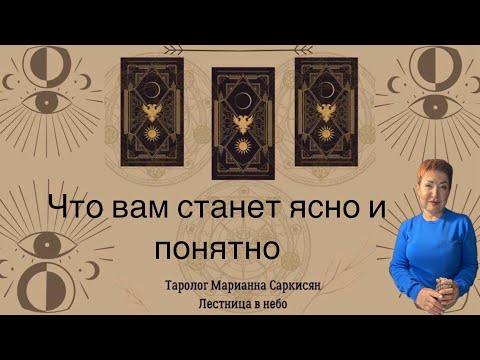 Видео: Что вам станет ясным и понятным очень скоро.таро Николо Чикаллето Таролог Марианна Саркисян