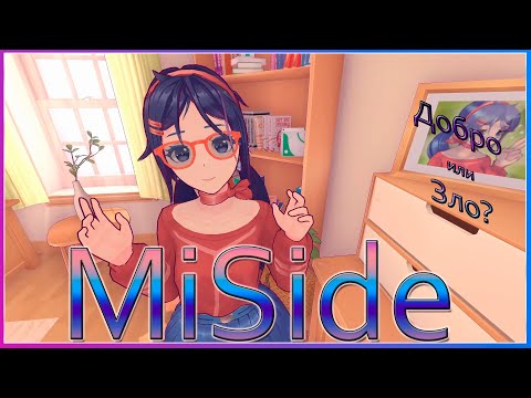 Видео: MiSide ► ОНА МНЕ ВРЕТ?