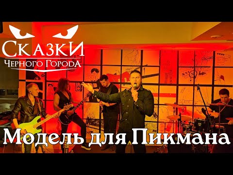 Видео: Сказки Черного Города. Модель для Пикмана. Тамбов. 18.01.2025