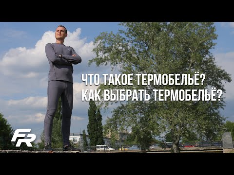 Видео: Что такое термобельё? Как выбрать термобельё?