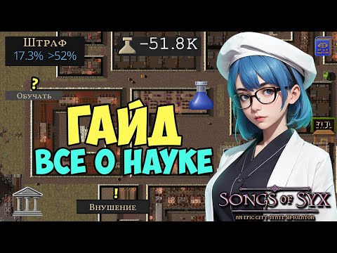 Видео: Songs of Syx Гайд : наука, исследование, образование и как не попасть в просак  ! #4
