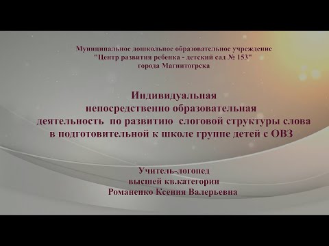 Видео: Индивидуальное занятие логопеда