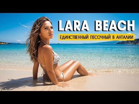Видео: Пляж Лара в Анталии. Посредственный ресторан Quzu. Дегустация коктейлей на берегу моря.