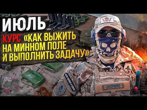 Видео: Как выжить на минном поле и выполнить задачу