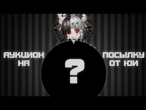 Видео: АУКЦИОН НА ПОСЫЛКУ ОТ ЮИ