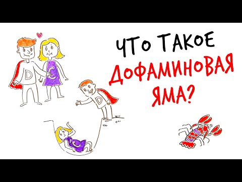 Видео: Что такое ДОФАМИНОВАЯ ЯМА? — Научпок