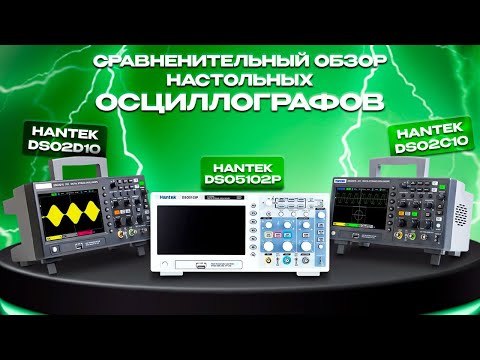 Видео: Hantek DSO2C10 vs DSO5102P vs DSO2D10. Сравнительный обзор цифровых осциллографов.