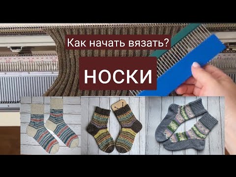Видео: Как начать вязать носки на вязальной машине? Если есть еще вопросы, пишите.