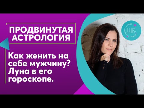 Видео: Как женить на себе мужчину. Луна в гороскопе мужчины // Продвинутая астрология