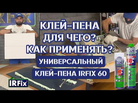 Видео: Универсальный клей-пена IRFIX 60 секунд | Клей - пена: как пользоваться?