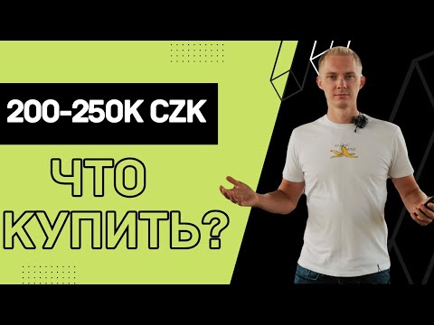 Видео: Что покупать в бюджете 200-250т. крон в Чехии
