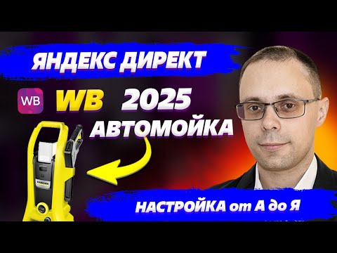 Видео: Как Настроить Внешний Трафик На Wildberries С Нуля? Реклама автомойки! Яндекс Директ для WB