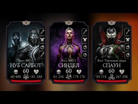 Видео: Фатальная башня  порождение ада 1 круг 200 бой  #mk #mkmobile #mortalkombat