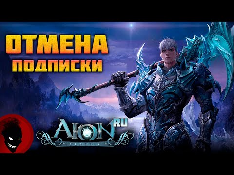 Видео: Aion Classic (4game) 🔥 ОТМЕНА ПОДПИСКИ / НОВЫЙ КЛАСС / 4.0 ОБНОВЛЕНИЕ