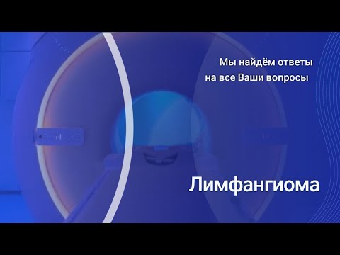 Видео: Лимфангиома