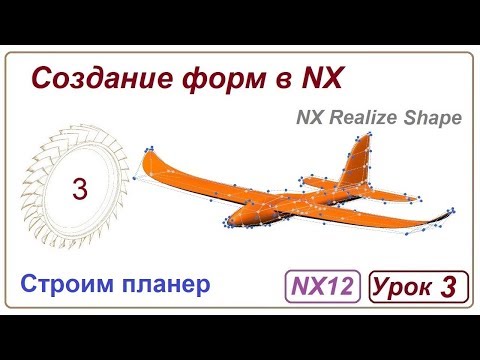 Видео: Создание форм в NX. Урок 3. (NX Realize Shape) Модель планера