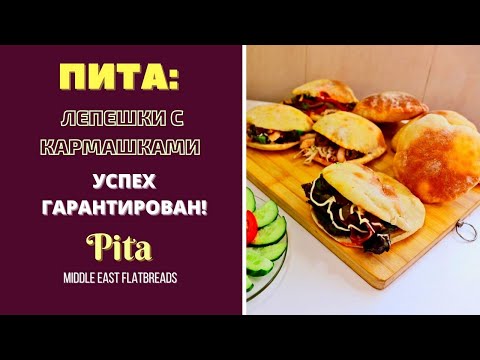 Видео: ПИТА С РАЗНЫМИ ВКУСНЕЙШИМИ НАЧИНКАМИ В КАРМАШКАХ  . ГРУЗИНСКАЯ КУХНЯ . Pita პიტა შიგთავსებით