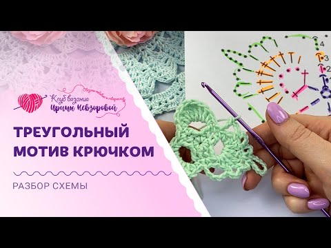 Видео: Очень красивый треугольный мотив крючком | Совместный разбор схемы