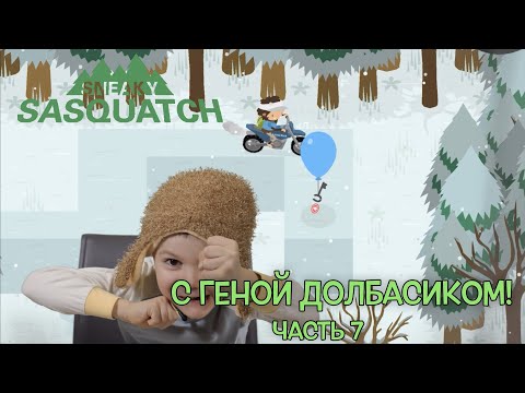 Видео: Sneaky Sasquatch с Геной Долбасиком! Часть 7: получение водительских прав и горнолыжная база