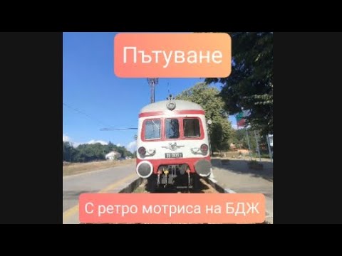 Видео: Пътуване с ретро мотриса на БДЖ София-Банкя