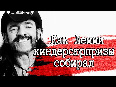 Видео: Как Лемми киндерсюрпризы собирал и с байкерами дом арендовал