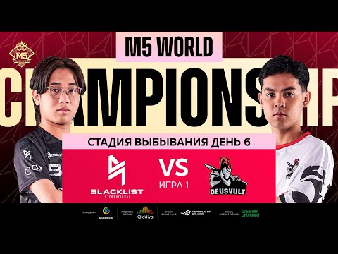 Видео: [РУ] M5 ЭТАП ВЫБЫВАНИЯ ДЕНЬ 6 | DEVU vs BLCK | Карта 1