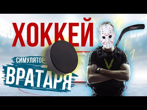 Видео: Симулятор хоккейного вратаря в Виртуальной реальности. Goalie Challenge VR