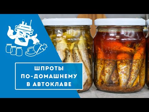 Видео: ДОМАШНИЕ ШПРОТЫ В АВТОКЛАВЕ