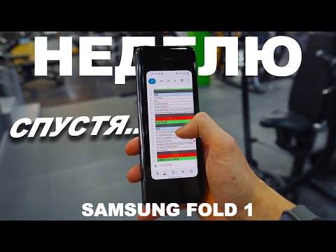 Видео: Что стало с Samsung Fold 1 спустя НЕДЕЛЮ?