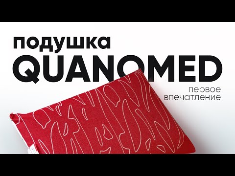 Видео: Zepter. Подушка QUANOMED