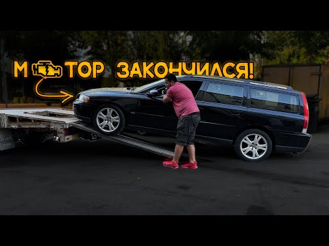 Видео: КУПИЛИ VOLVO V70 D5 по ЦЕНЕ МЕТАЛА с ДЕФЕКТОМ ДВИГАТЕЛЯ