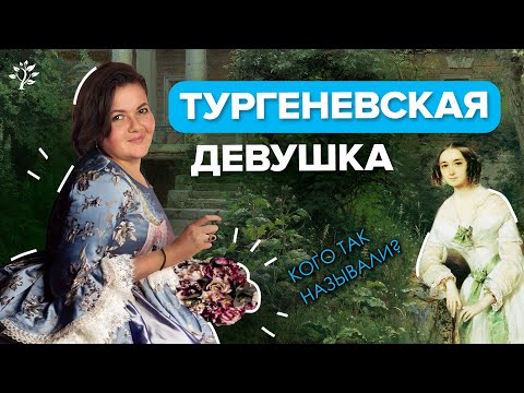 Видео: Тургеневская девушка | Русская литература | TutorOnline