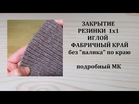 Видео: Закрытие резинки 1х1 иглой Фабричный край  Без валика по краю Подробный МК