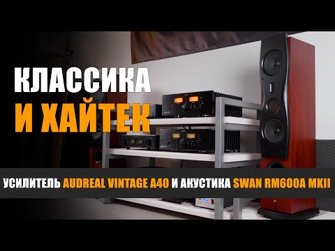 Видео: Классика и хайтек. Обзор системы Audreal Vintage A40 и Swan RM600A MKII