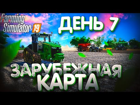 Видео: НОВЫЙ ТРАКТОР НА ФЕРМЕ! ЗАРУБЕЖНАЯ КАРТЫ- ДЕНЬ7! FARMING SIMULATOR19