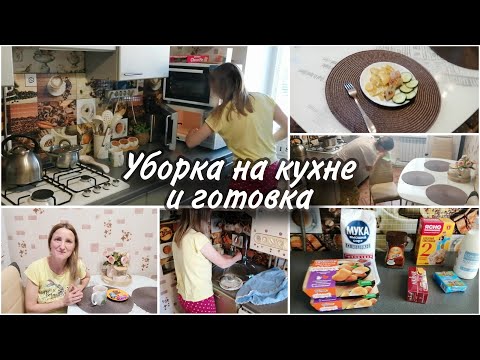 Видео: ПОРЯДОК на КУХНЕ✨/ ГОТОВИМ обед😋/ ПОКУПКИ👍🏻