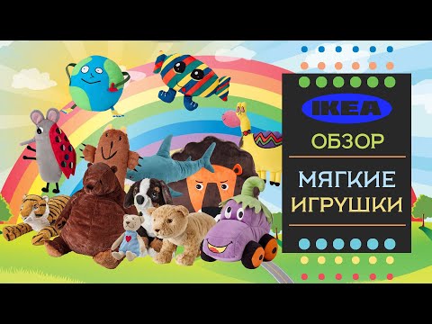 Видео: Мягкие игрушки ИКЕА. Обновление ассортимента. Детальный обзор