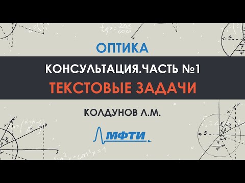 Видео: Оптика. Консультация. Часть №1.Текстовые задачи. Колдунов Л.М.