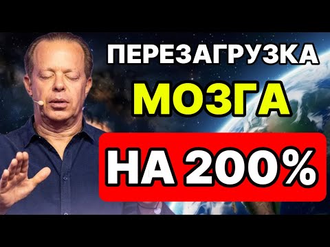 Видео: ПЕРЕЗАГРУЗКА МОЗГА на 200%: Активация ГЕНИЯ во время сна 🧠(Ночная Медитация Джо Диспенза)
