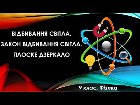 Видео: Урок №10. Відбивання світла. Закон відбивання світла. Плоске дзеркало (9 клас. Фізика)