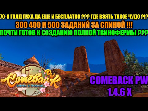 Видео: 70-Я ГОЛД ПУХА ДА ЕЩЕ И БЕСПЛАТНО ??? 300 400 И 500 ЗАДАНИЙ ЗА СПИНОЙ !!! ПОЧТИ ГОТОВ К ТВИНОФЕРМЕ ?